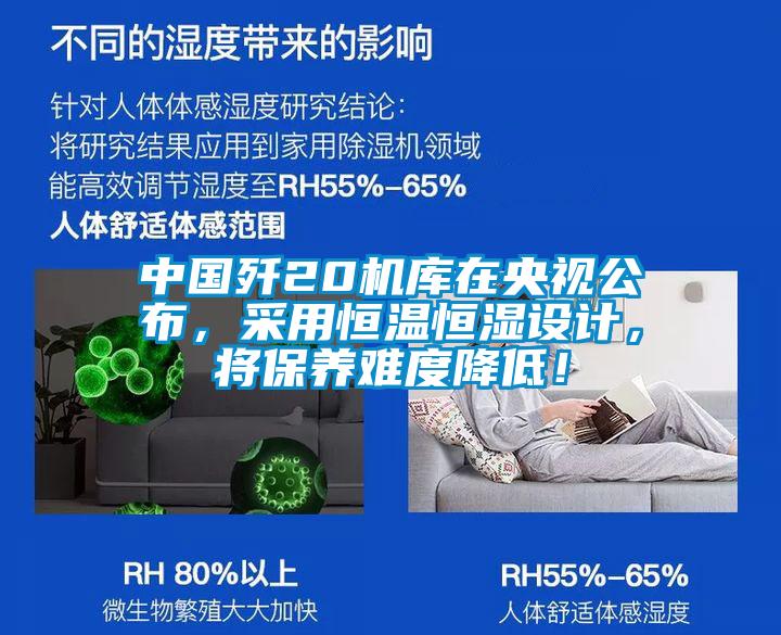 中國殲20機庫在央視公布，采用恒溫恒濕設(shè)計，將保養(yǎng)難度降低！