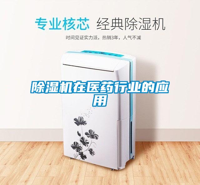 除濕機在醫(yī)藥行業(yè)的應(yīng)用
