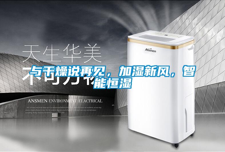 與干燥說再見，加濕新風，智能恒濕