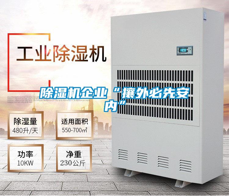 除濕機企業(yè)“攘外必先安內”