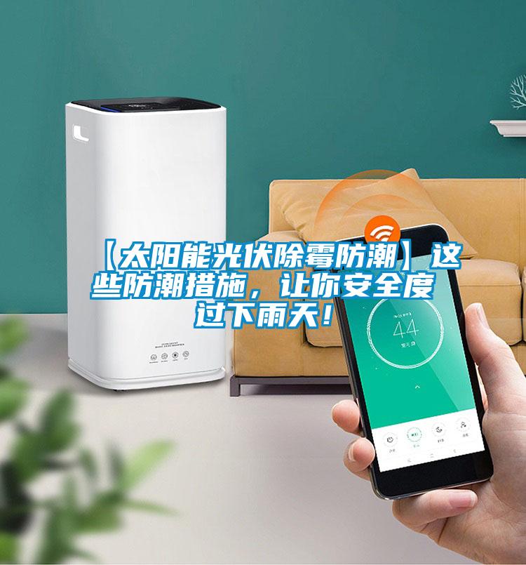 【太陽能光伏除霉防潮】這些防潮措施，讓你安全度過下雨天！