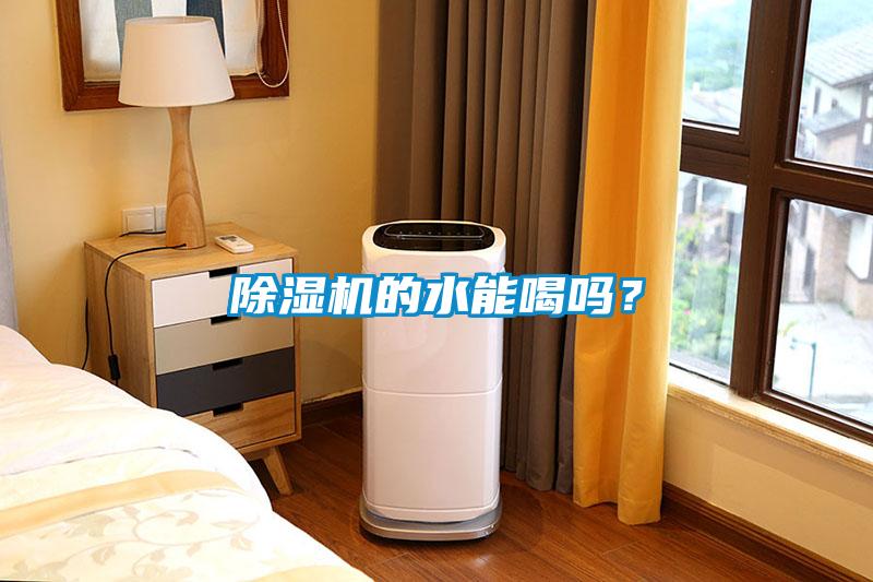 除濕機(jī)的水能喝嗎？