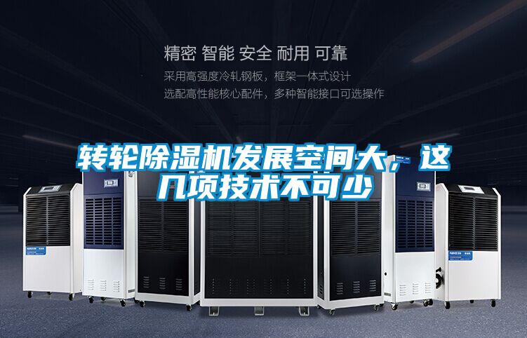 轉輪除濕機發展空間大，這幾項技術不可少