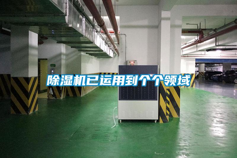 除濕機(jī)已運(yùn)用到個個領(lǐng)域