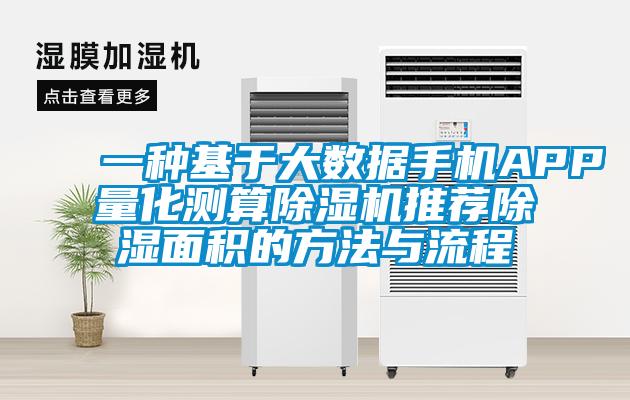 一種基于大數(shù)據(jù)手機APP量化測算除濕機推薦除濕面積的方法與流程