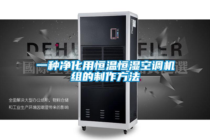 一種凈化用恒溫恒濕空調(diào)機組的制作方法