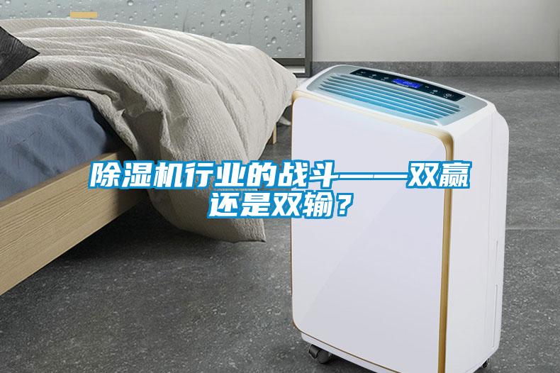 除濕機(jī)行業(yè)的戰(zhàn)斗——雙贏還是雙輸？