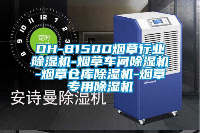 DH-8150D煙草行業(yè)除濕機(jī)-煙草車(chē)間除濕機(jī)-煙草倉(cāng)庫(kù)除濕機(jī)-煙草專(zhuān)用除濕機(jī)