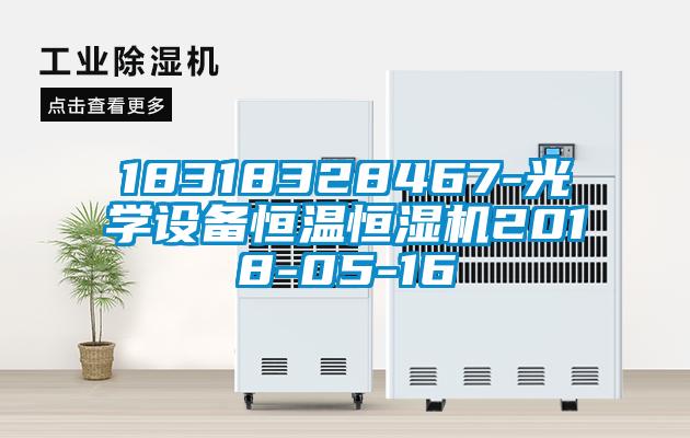 18318328467-光學設(shè)備恒溫恒濕機2018-05-16