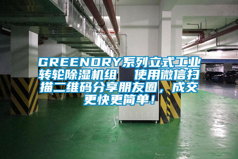 GREENDRY系列立式工業(yè)轉(zhuǎn)輪除濕機組  使用微信掃描二維碼分享朋友圈，成交更快更簡單！
