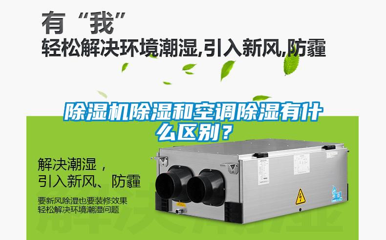 除濕機(jī)除濕和空調(diào)除濕有什么區(qū)別？