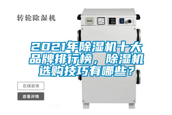 2021年除濕機十大品牌排行榜，除濕機選購技巧有哪些？