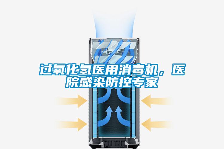 過(guò)氧化氫醫(yī)用消毒機(jī)，醫(yī)院感染防控專家