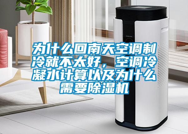 為什么回南天空調制冷就不太好，空調冷凝水計算以及為什么需要除濕機