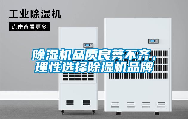 除濕機品質良莠不齊，理性選擇除濕機品牌