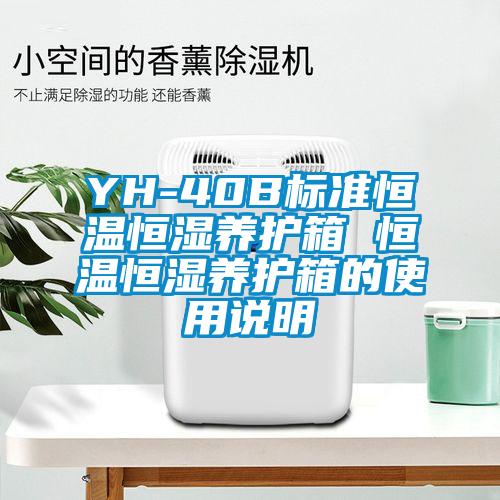 YH-40B標準恒溫恒濕養(yǎng)護箱 恒溫恒濕養(yǎng)護箱的使用說明