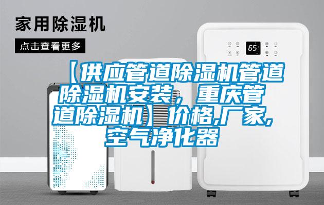 【供應(yīng)管道除濕機(jī)管道除濕機(jī)安裝，重慶管道除濕機(jī)】價(jià)格,廠家,空氣凈化器