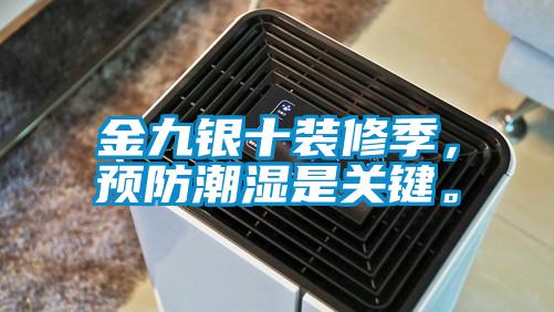金九銀十裝修季，預防潮濕是關鍵。