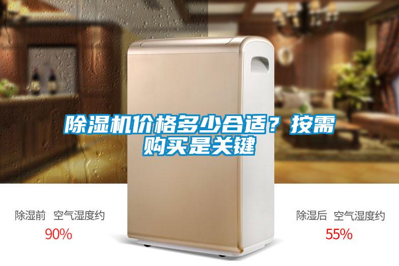 除濕機(jī)價(jià)格多少合適？按需購買是關(guān)鍵