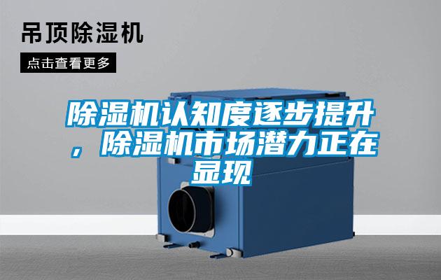 除濕機(jī)認(rèn)知度逐步提升，除濕機(jī)市場(chǎng)潛力正在顯現(xiàn)