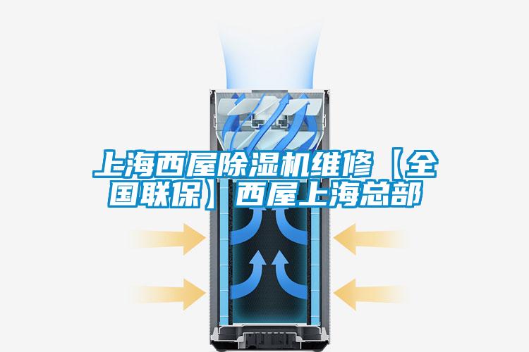 上海西屋除濕機維修【全國聯保】西屋上海總部
