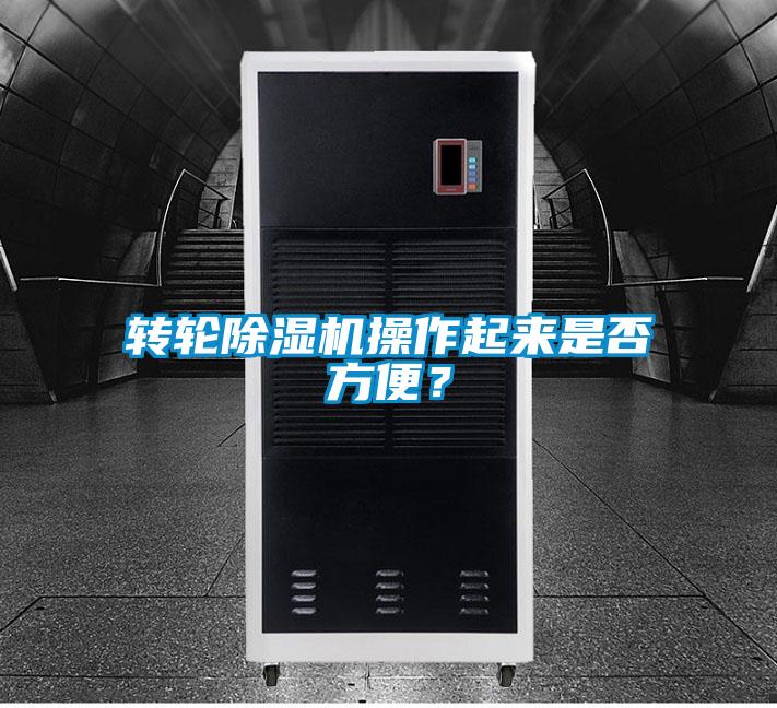 轉(zhuǎn)輪除濕機(jī)操作起來是否方便？