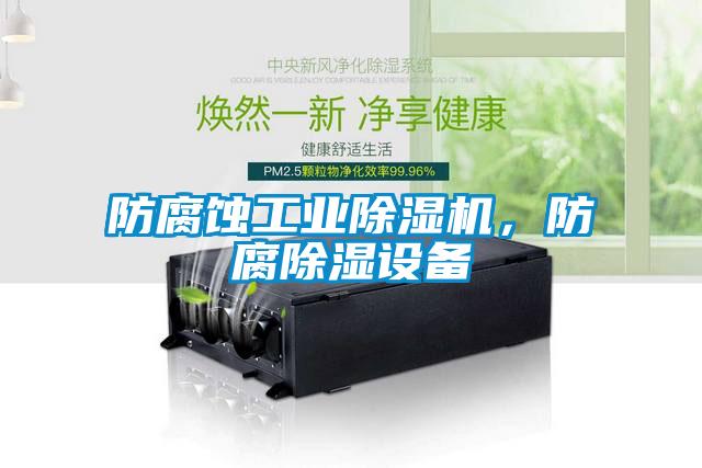 防腐蝕工業除濕機，防腐除濕設備