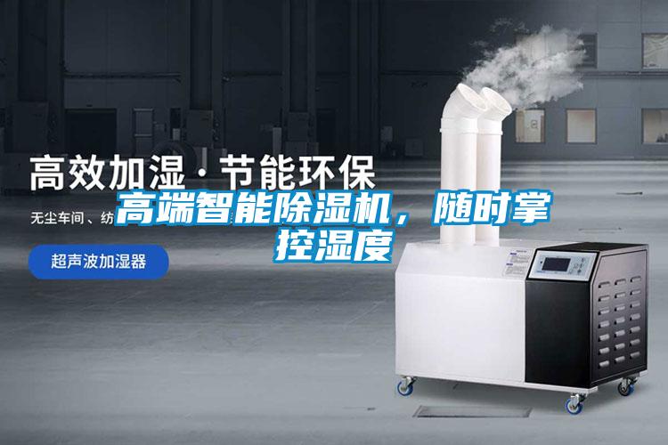 高端智能除濕機，隨時掌控濕度