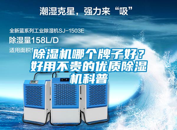 除濕機(jī)哪個牌子好？好用不貴的優(yōu)質(zhì)除濕機(jī)科普