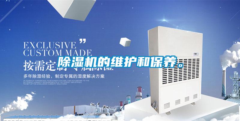 除濕機的維護和保養。