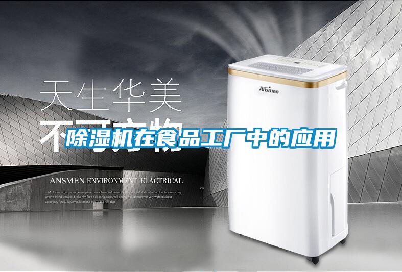 除濕機在食品工廠中的應(yīng)用