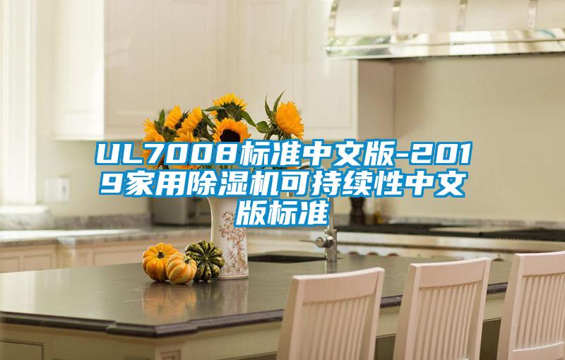 UL7008標準中文版-2019家用除濕機可持續(xù)性中文版標準