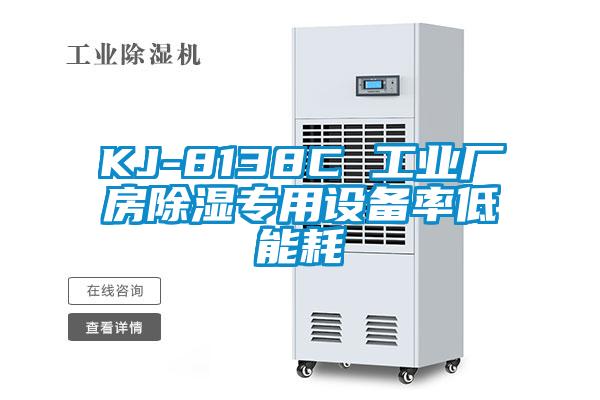 KJ-8138C 工業(yè)廠房除濕專(zhuān)用設(shè)備率低能耗