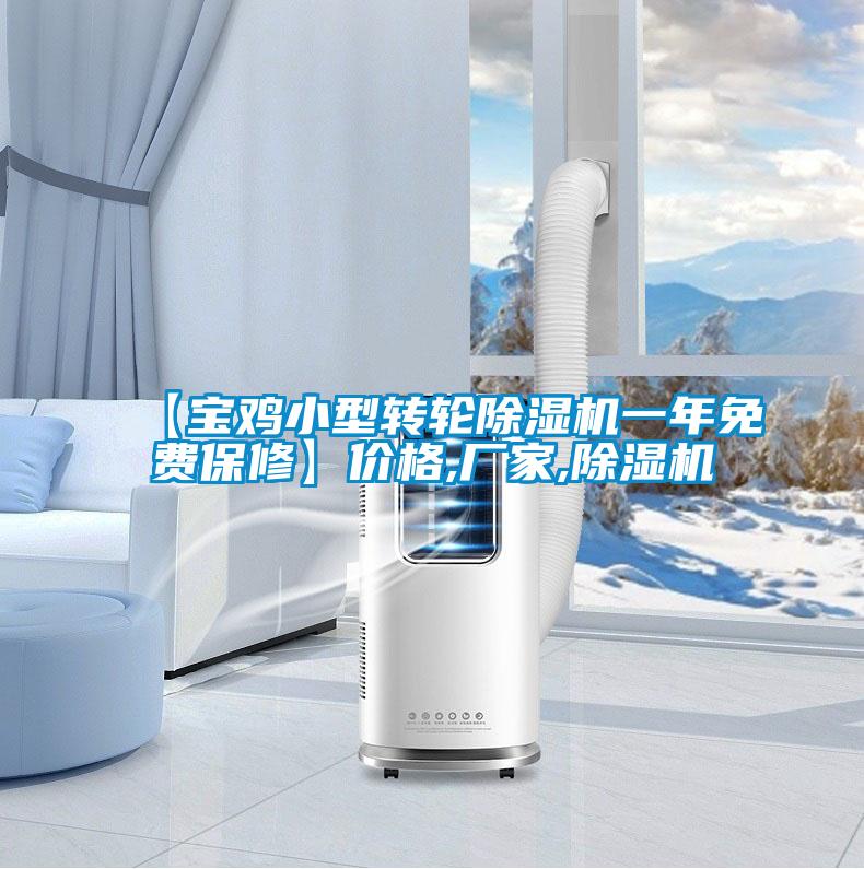 【寶雞小型轉(zhuǎn)輪除濕機(jī)一年免費(fèi)保修】價(jià)格,廠家,除濕機(jī)