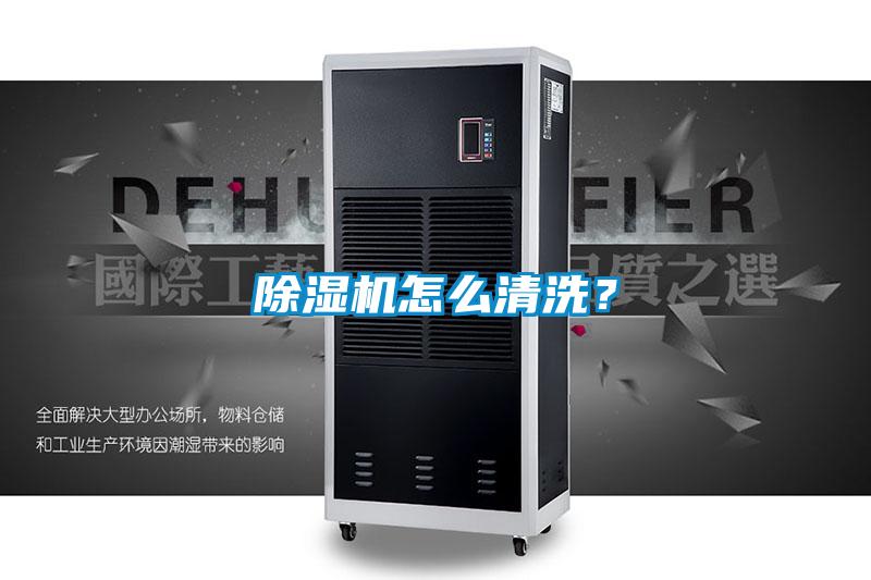 除濕機怎么清洗？