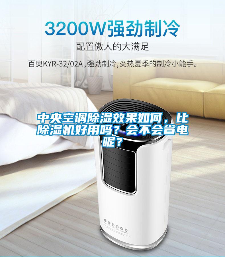 中央空調(diào)除濕效果如何，比除濕機好用嗎？會不會省電呢？