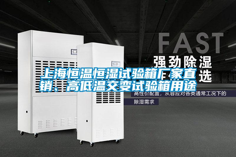 上海恒溫恒濕試驗箱廠家直銷、高低溫交變試驗箱用途