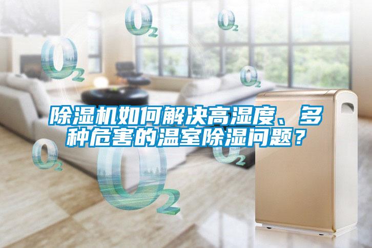 除濕機如何解決高濕度、多種危害的溫室除濕問題？