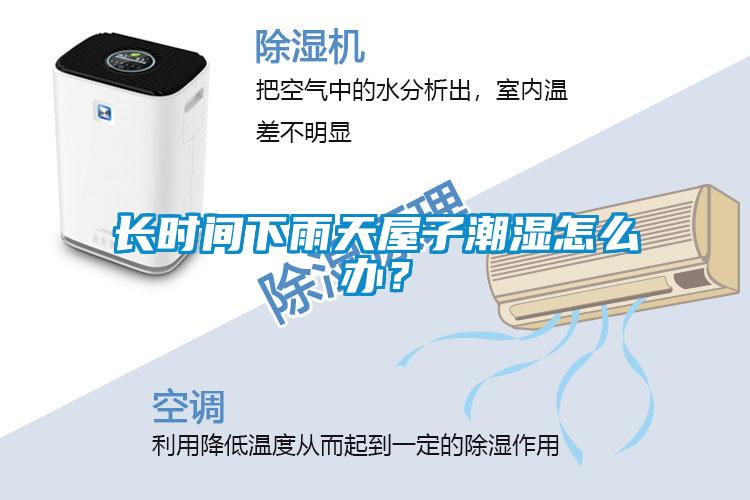 長時間下雨天屋子潮濕怎么辦？