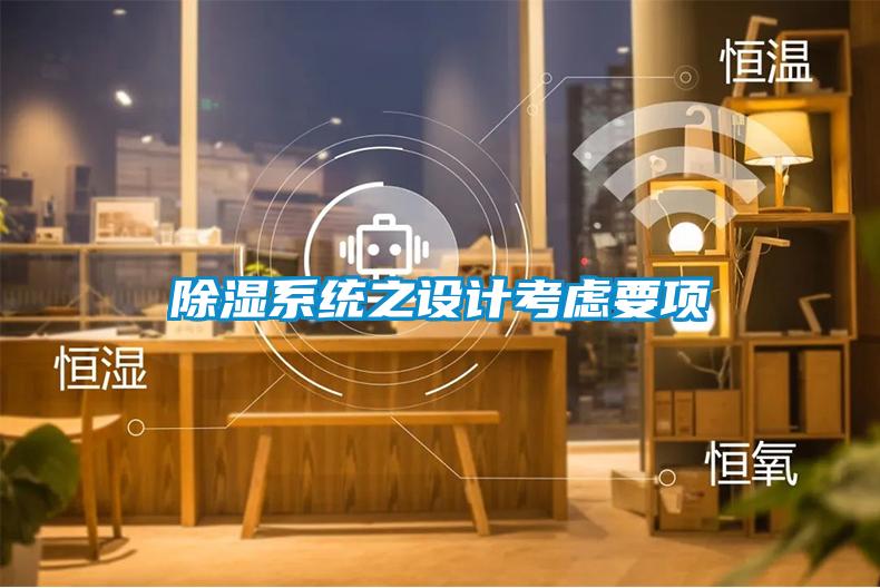 除濕系統(tǒng)之設(shè)計考慮要項