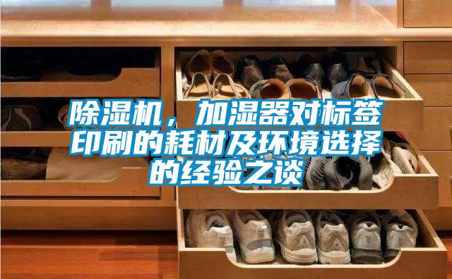 除濕機，加濕器對標簽印刷的耗材及環境選擇的經驗之談