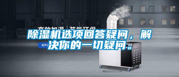 除濕機(jī)選項(xiàng)回答疑問，解決你的一切疑問。