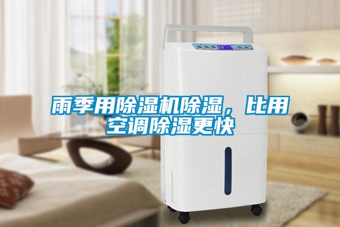 雨季用除濕機除濕，比用空調除濕更快