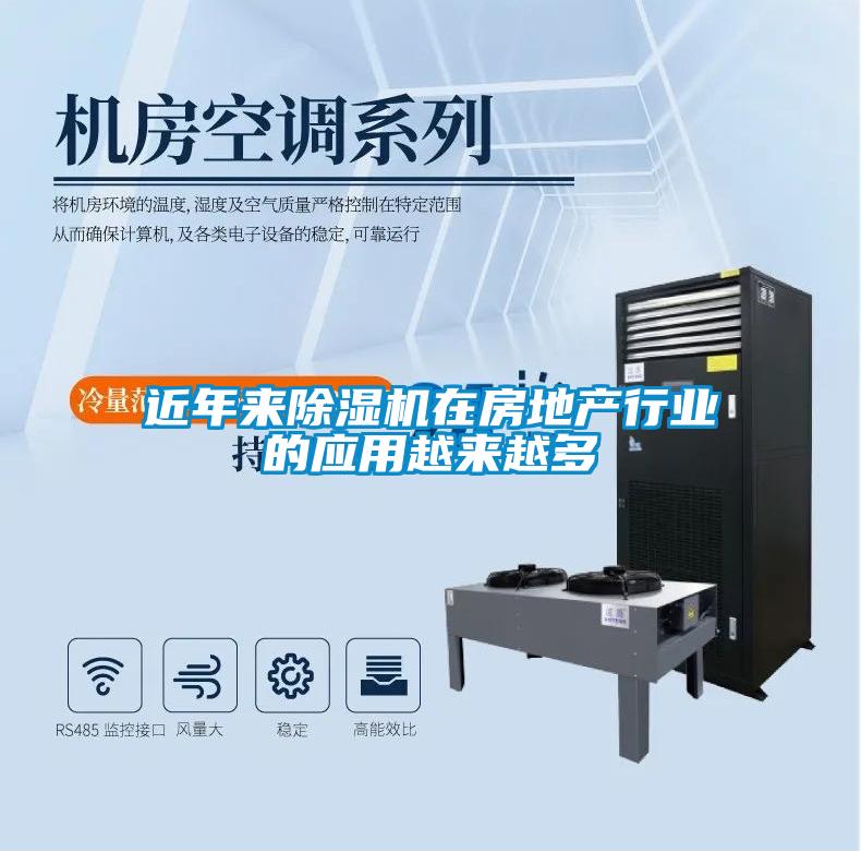 近年來除濕機在房地產(chǎn)行業(yè)的應(yīng)用越來越多