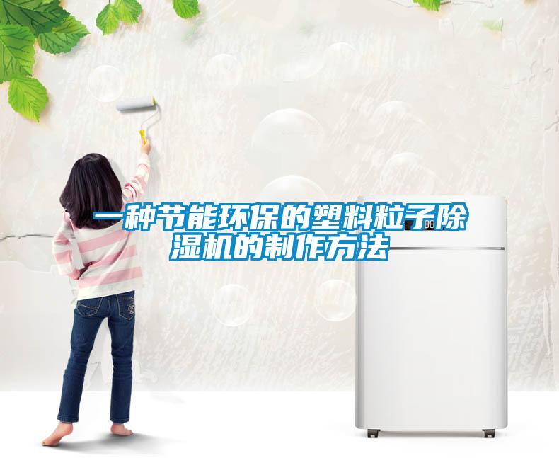 一種節(jié)能環(huán)保的塑料粒子除濕機(jī)的制作方法