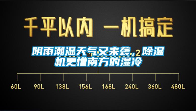 陰雨潮濕天氣又來襲，除濕機更懂南方的濕冷