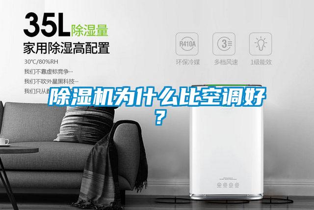 除濕機為什么比空調(diào)好？