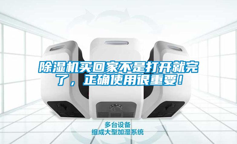 除濕機(jī)買(mǎi)回家不是打開(kāi)就完了，正確使用很重要！