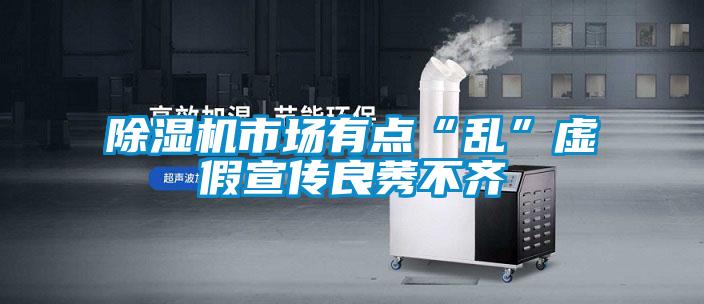 除濕機(jī)市場有點(diǎn)“亂”虛假宣傳良莠不齊