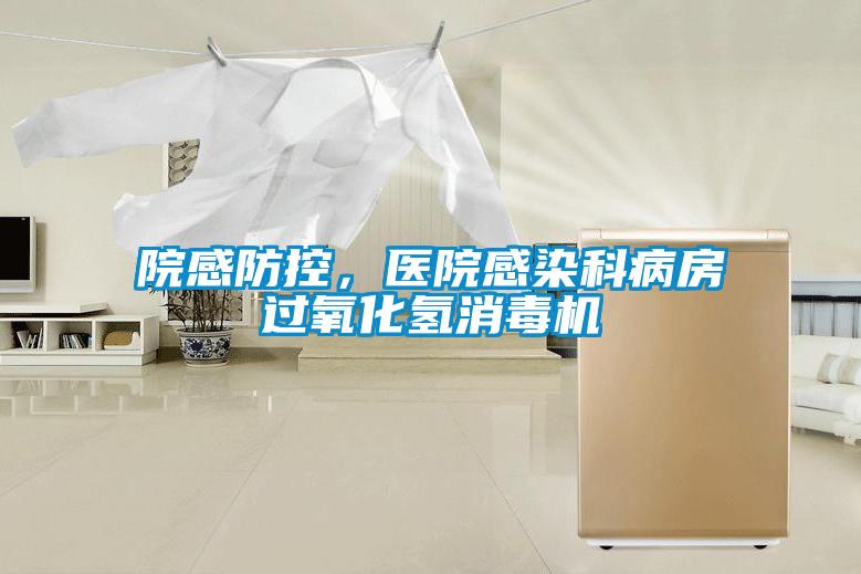 院感防控，醫(yī)院感染科病房過氧化氫消毒機